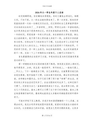 2024年大一学生年度个人总结