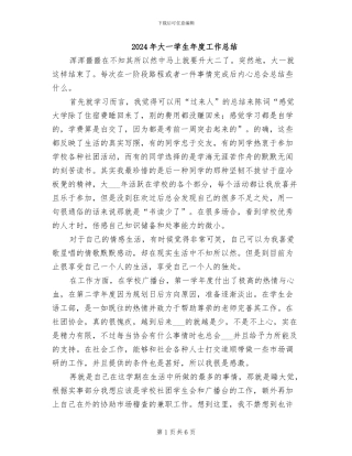 2024年大一学生年度工作总结