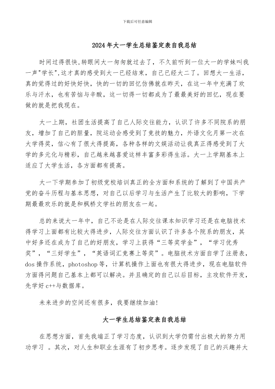 2024年大一学生总结鉴定表自我总结_第1页