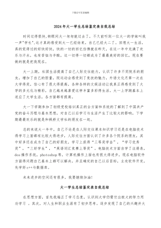 2024年大一学生总结鉴定表自我总结