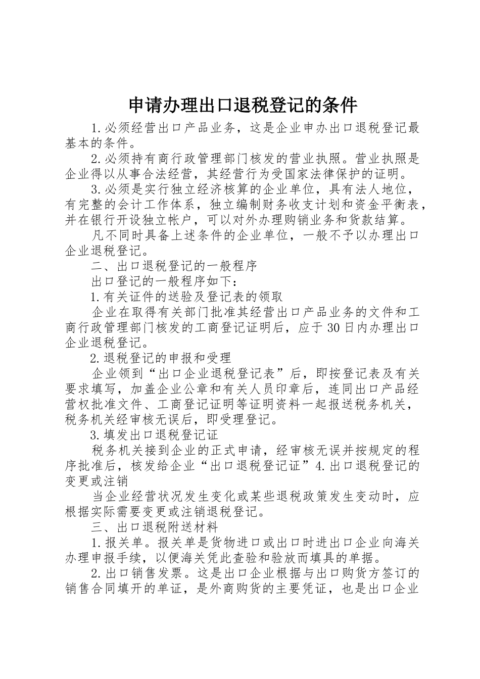 申请办理出口退税登记的条件_1_第1页