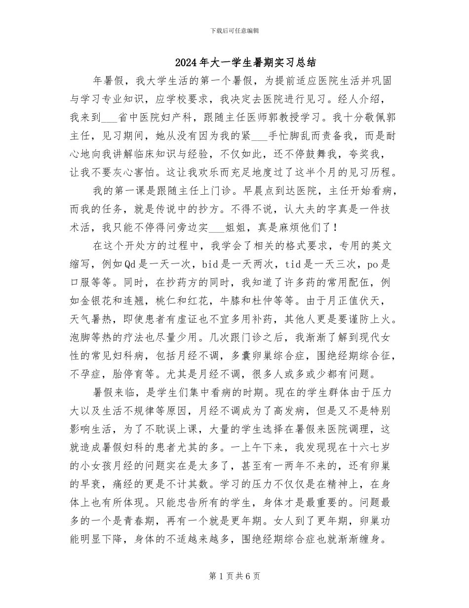 2024年大一学生暑期实习总结_第1页