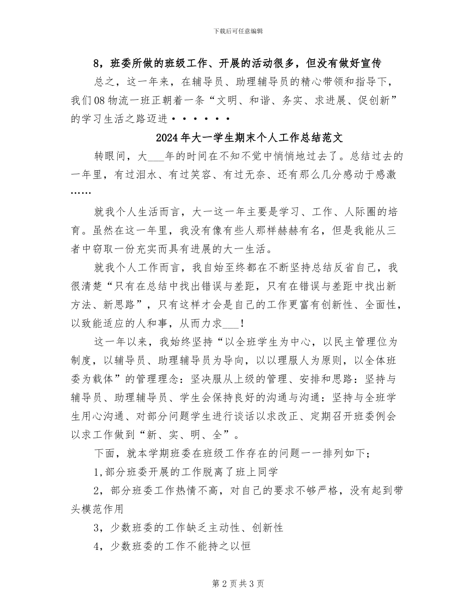 2024年大一学生期末个人工作总结_第2页