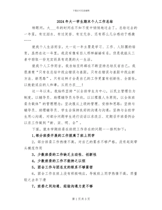 2024年大一学生期末个人工作总结
