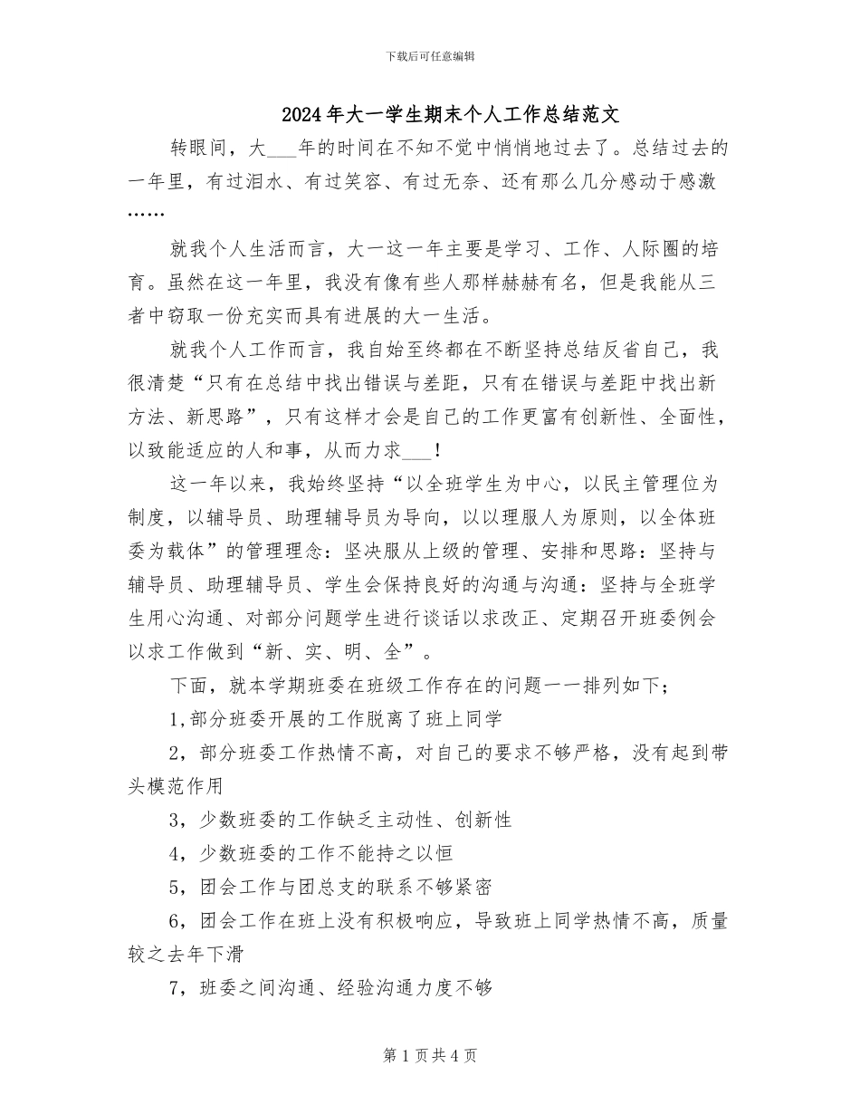 2024年大一学生期末个人工作总结范文_第1页