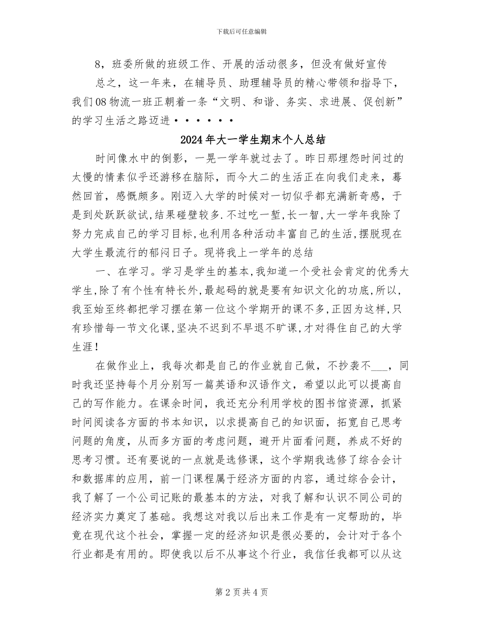 2024年大一学生期末个人工作总结范文_第2页
