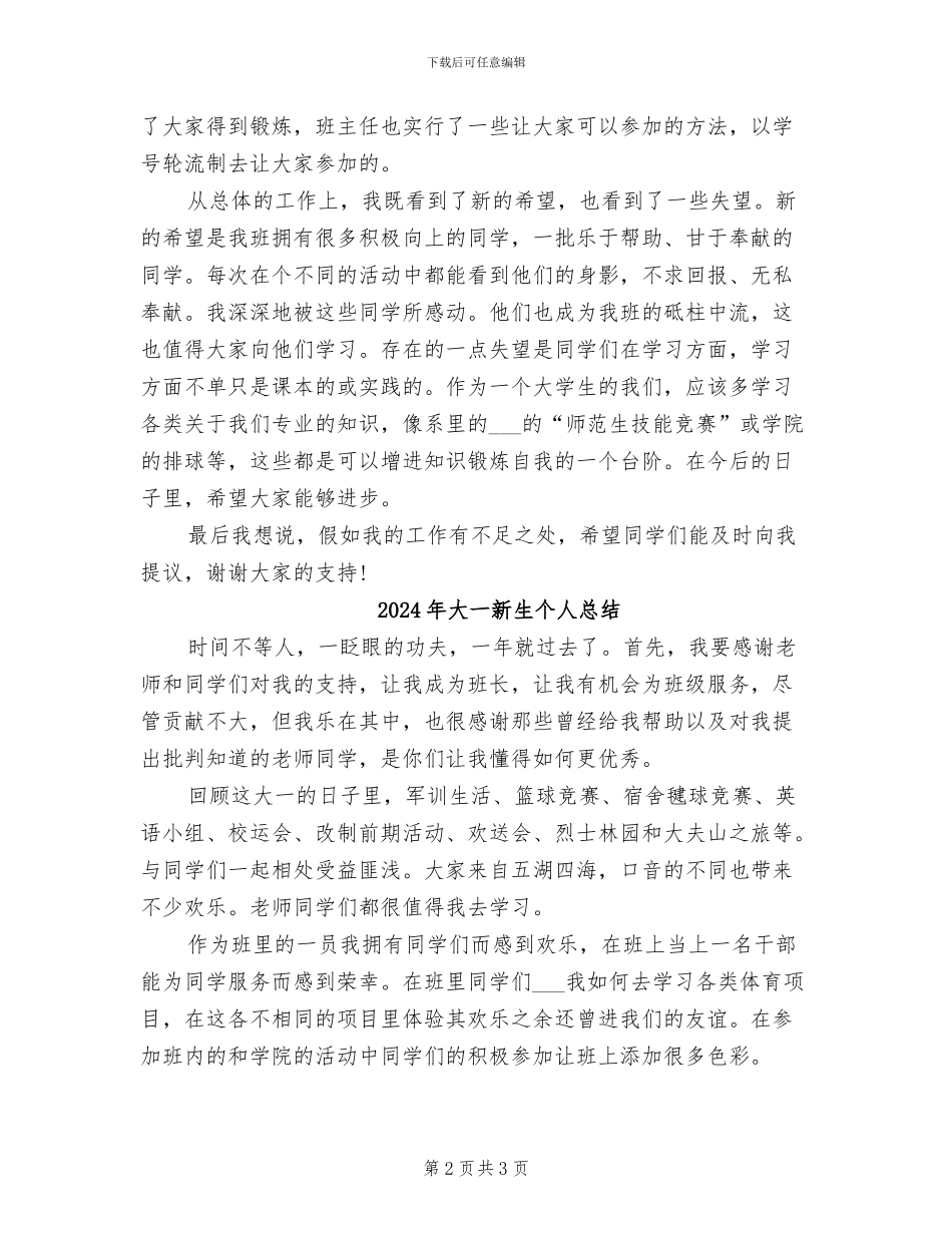 2024年大一新生个人工作总结_第2页