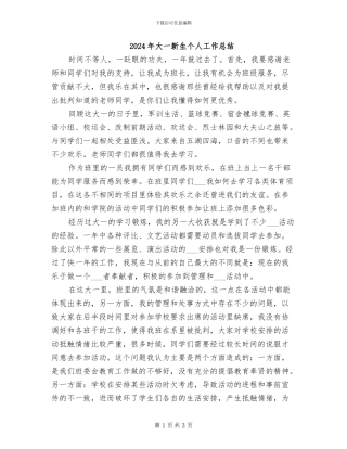 2024年大一新生个人工作总结