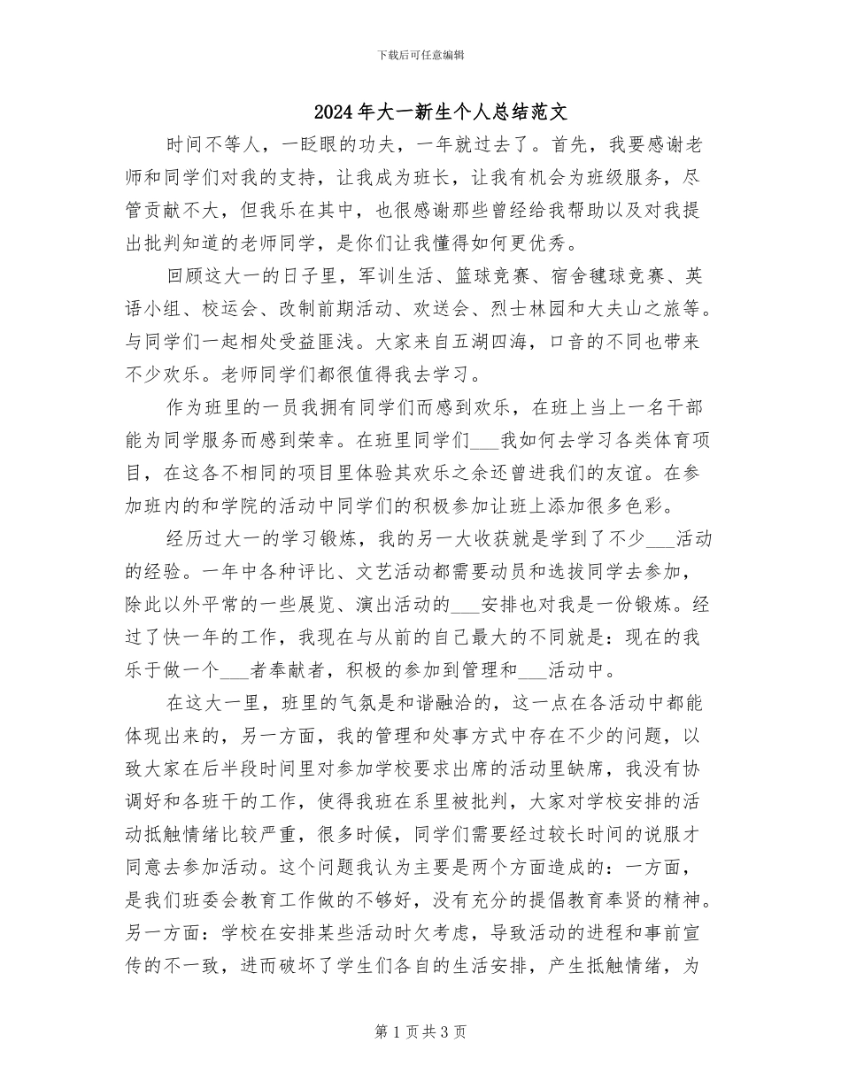 2024年大一新生个人总结范文_第1页