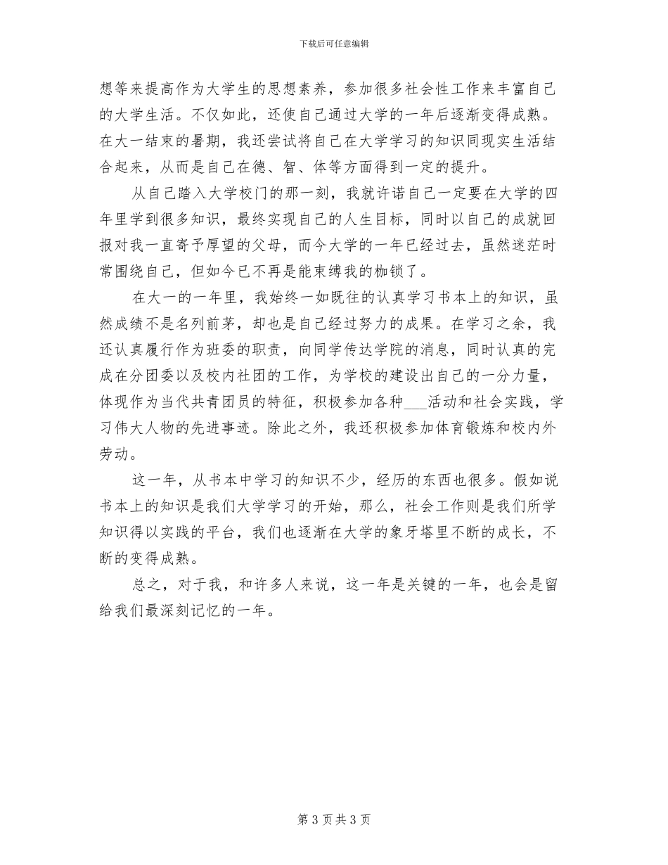 2024年大一新生个人总结范文_第3页