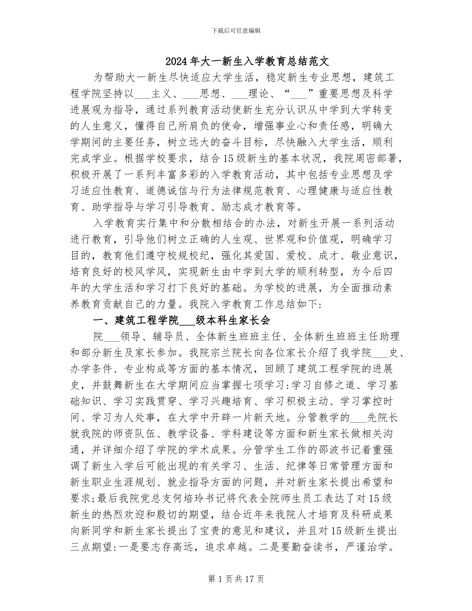 2024年大一新生入学教育总结范文_第1页