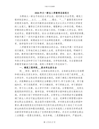 2024年大一新生入学教育总结范文