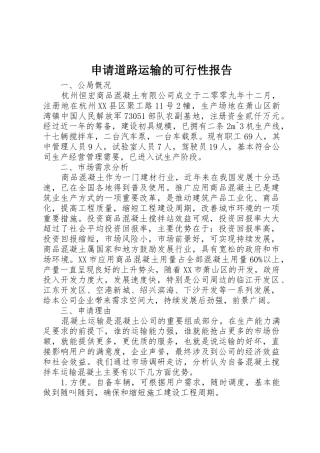 申请道路运输的可行性报告