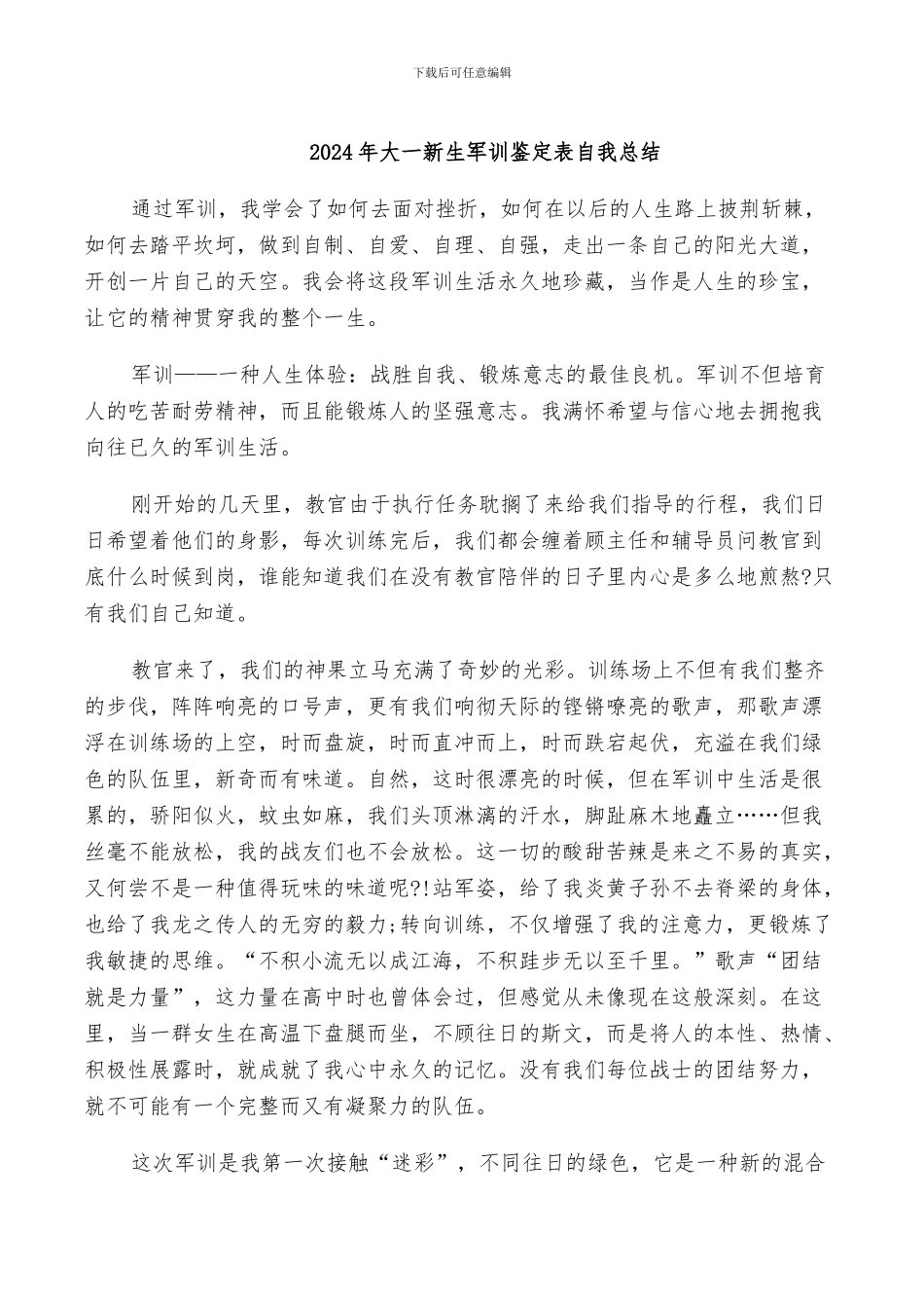 2024年大一新生军训鉴定表自我总结_第1页