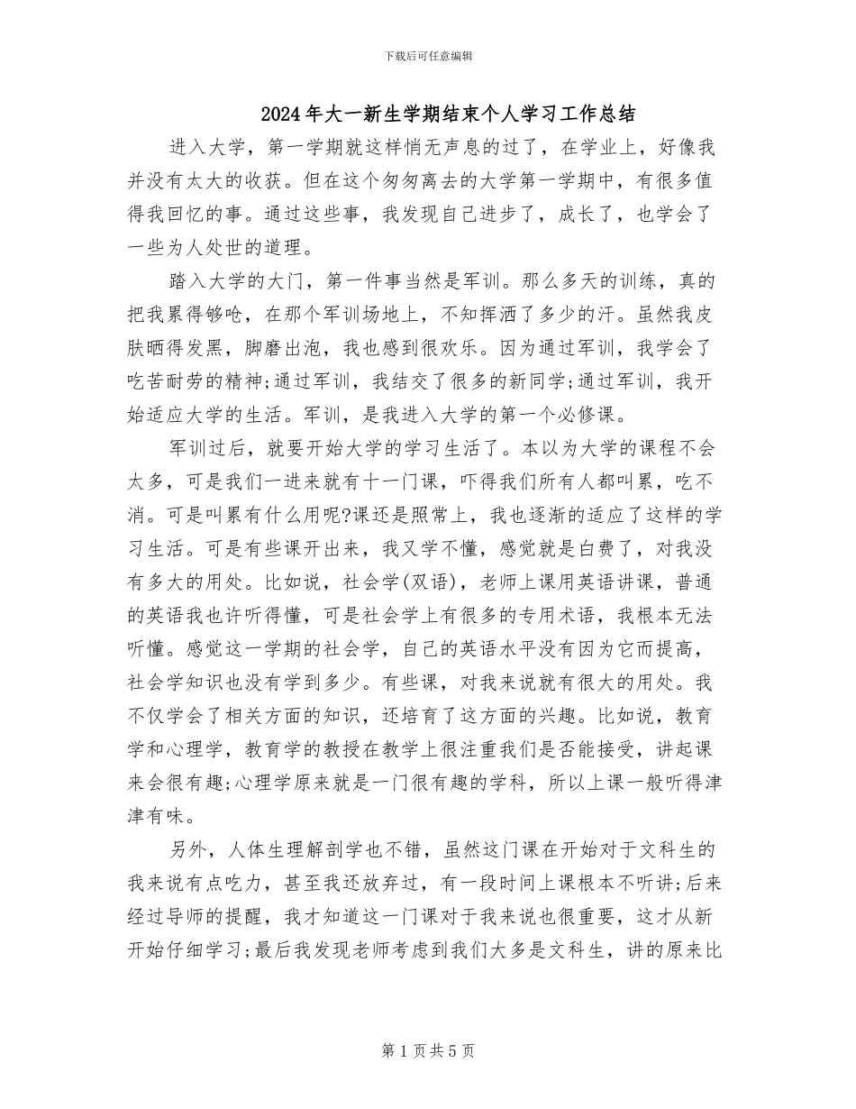 2024年大一新生学期结束个人学习工作总结_第1页