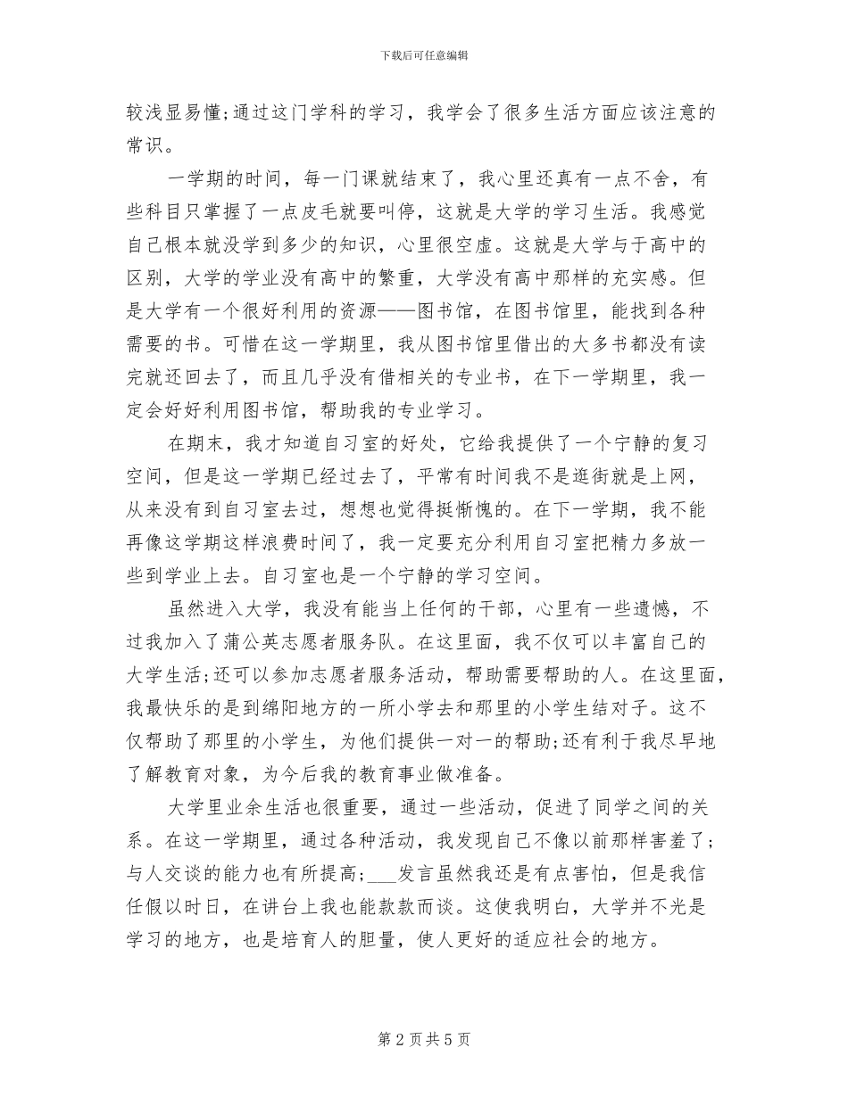 2024年大一新生学期结束个人学习工作总结_第2页