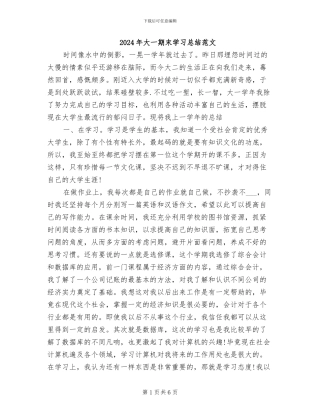 2024年大一期末学习总结范文