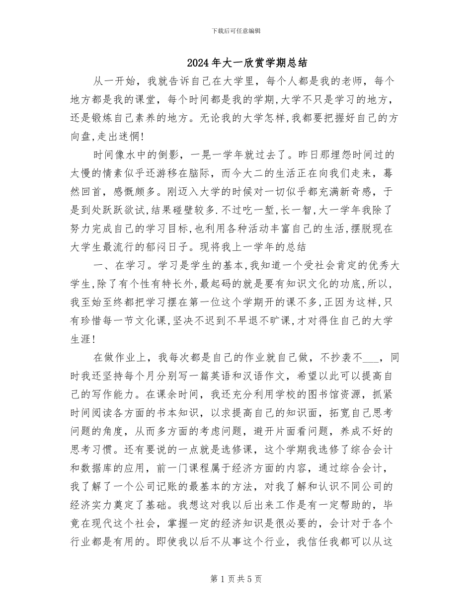 2024年大一欣赏学期总结_第1页