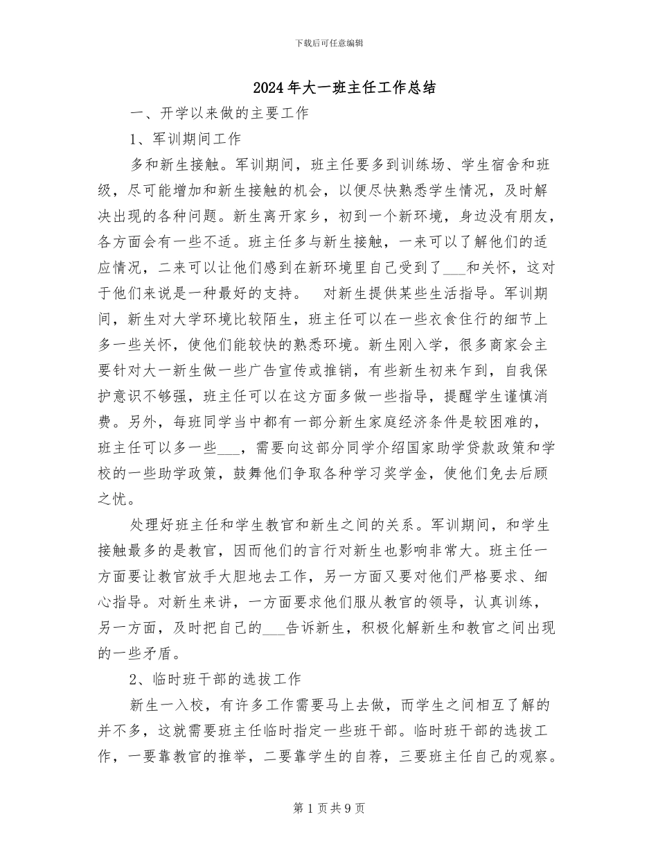 2024年大一班主任工作总结_第1页