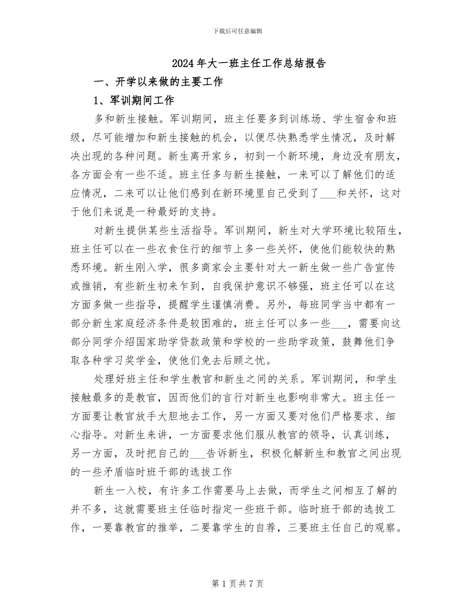 2024年大一班主任工作总结报告_第1页