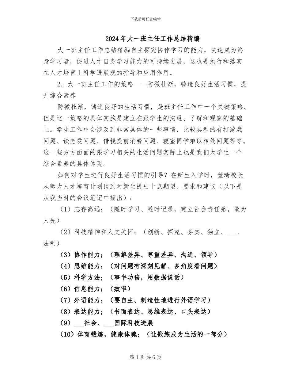 2024年大一班主任工作总结精编_第1页