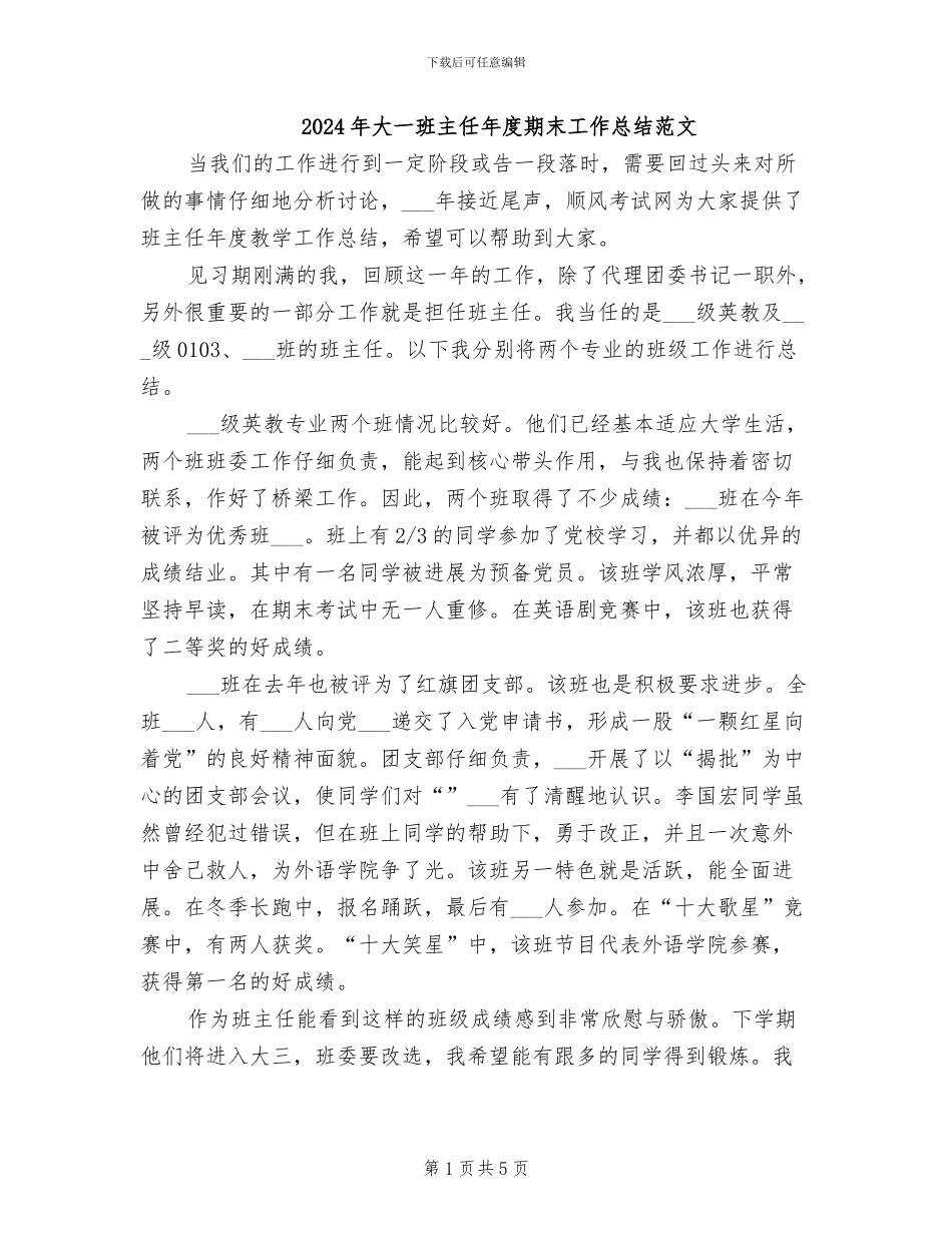 2024年大一班主任年度期末工作总结范文_第1页