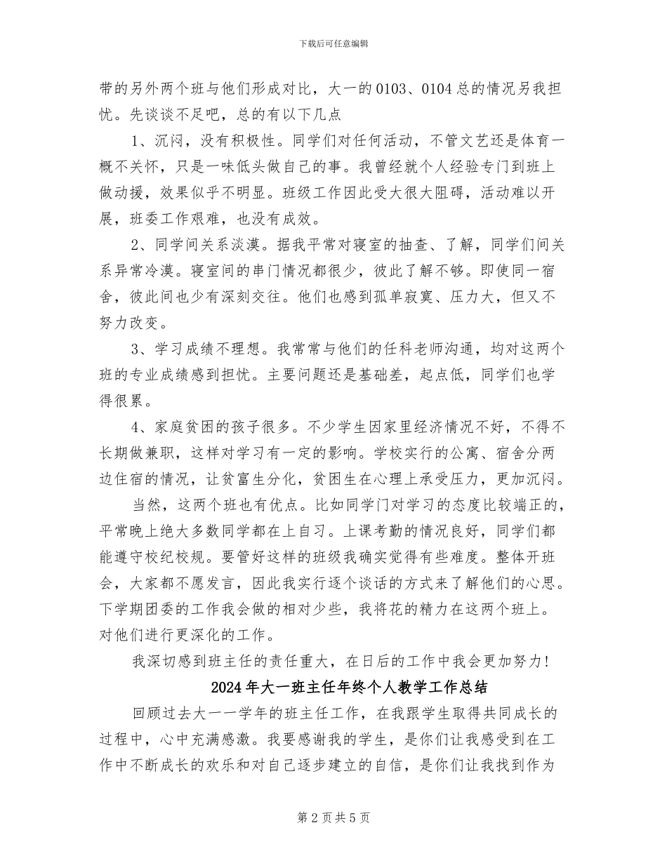 2024年大一班主任年度期末工作总结范文_第2页