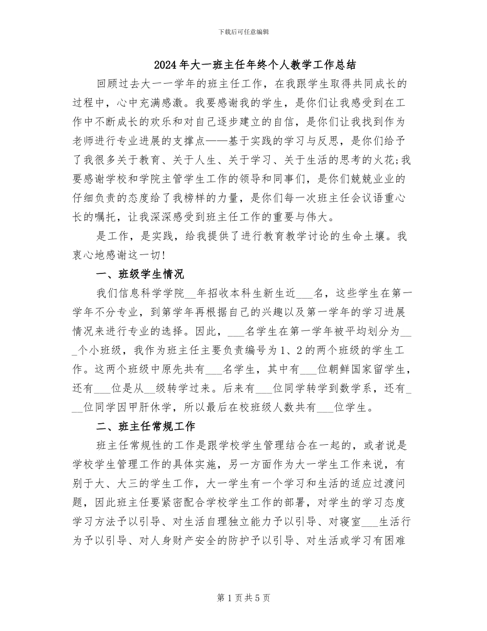 2024年大一班主任年终个人教学工作总结_第1页