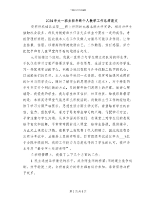 2024年大一班主任年终个人教学工作总结范文