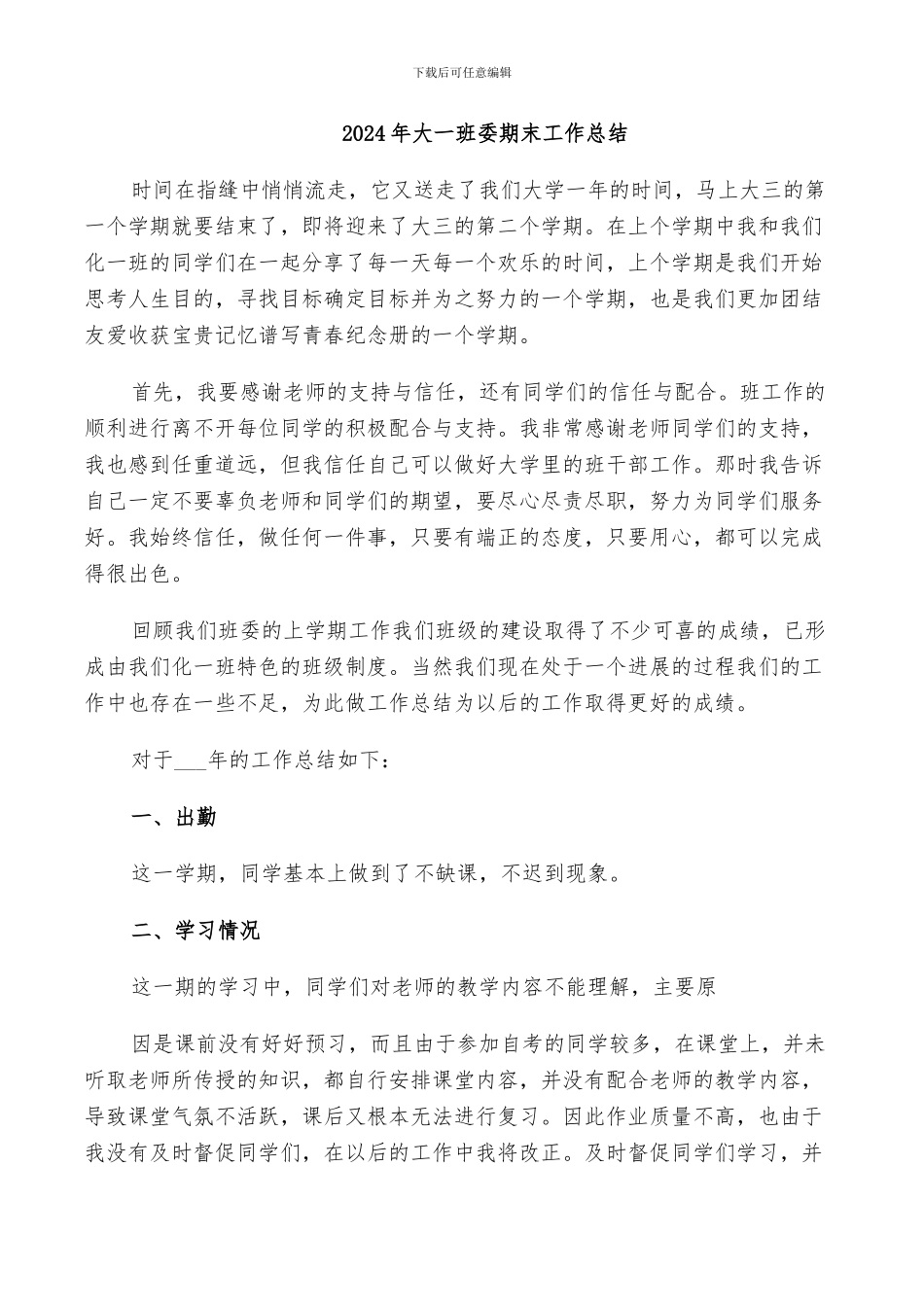 2024年大一班委期末工作总结_第1页