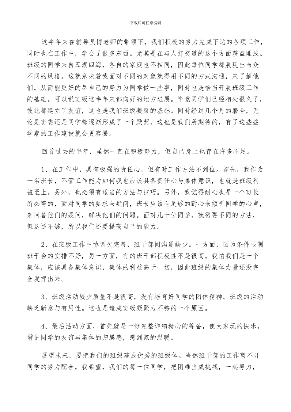2024年大一班委期末工作总结_第3页