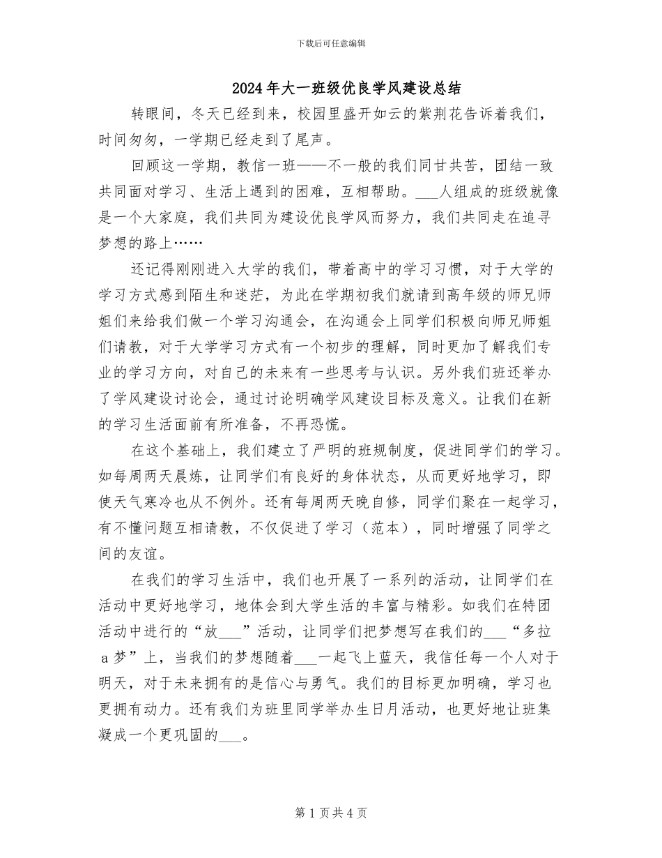 2024年大一班级优良学风建设总结_第1页
