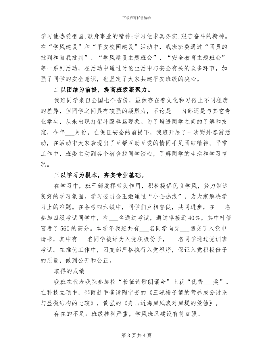 2024年大一班级优良学风建设总结_第3页