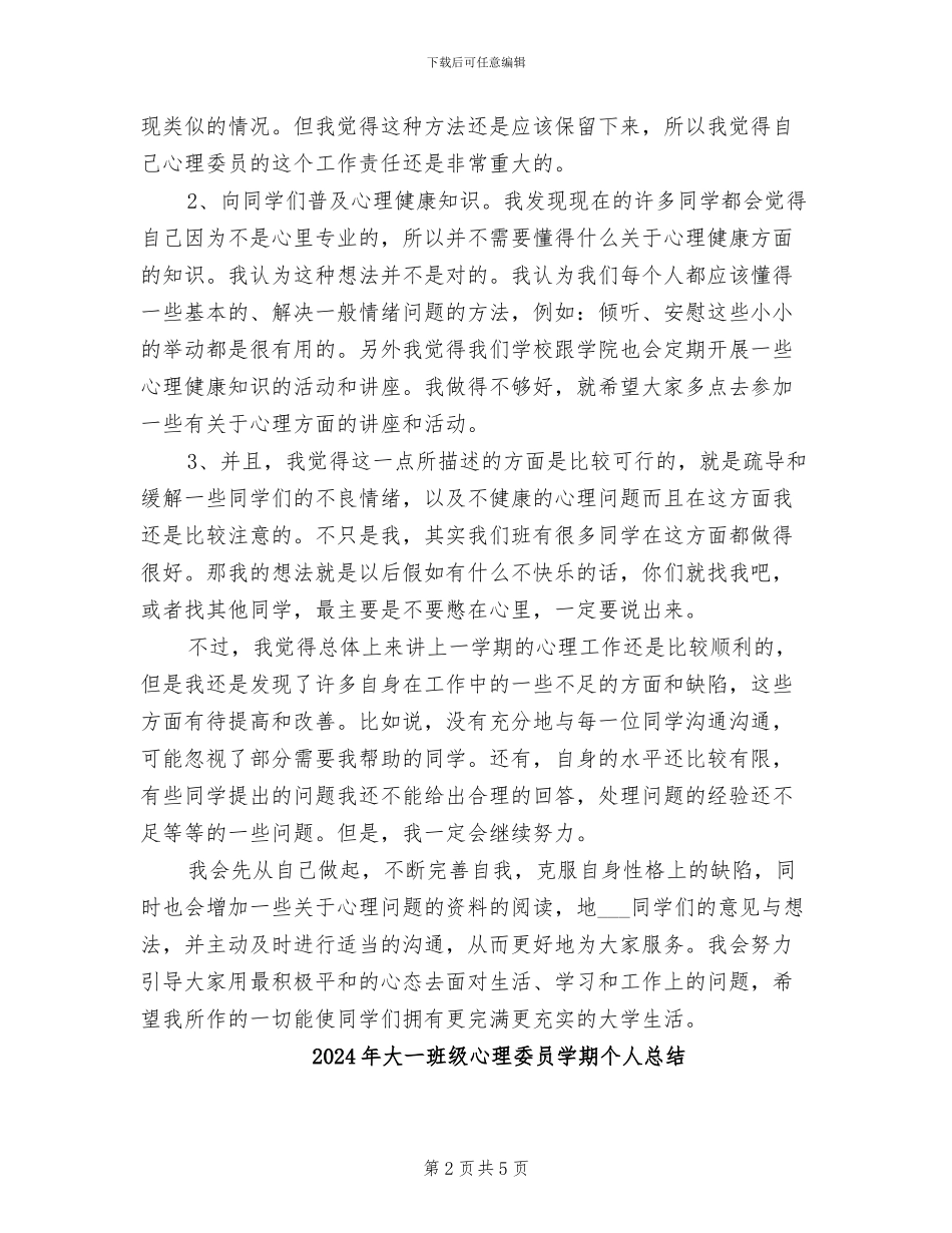 2024年大一班级心理委员学期个人工作总结范文_第2页