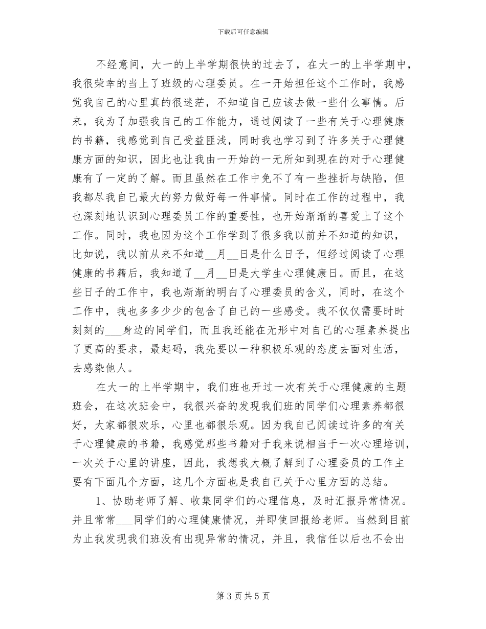 2024年大一班级心理委员学期个人工作总结范文_第3页