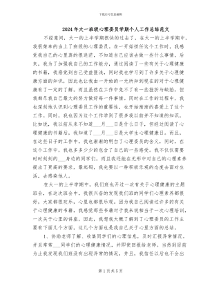 2024年大一班级心理委员学期个人工作总结范文