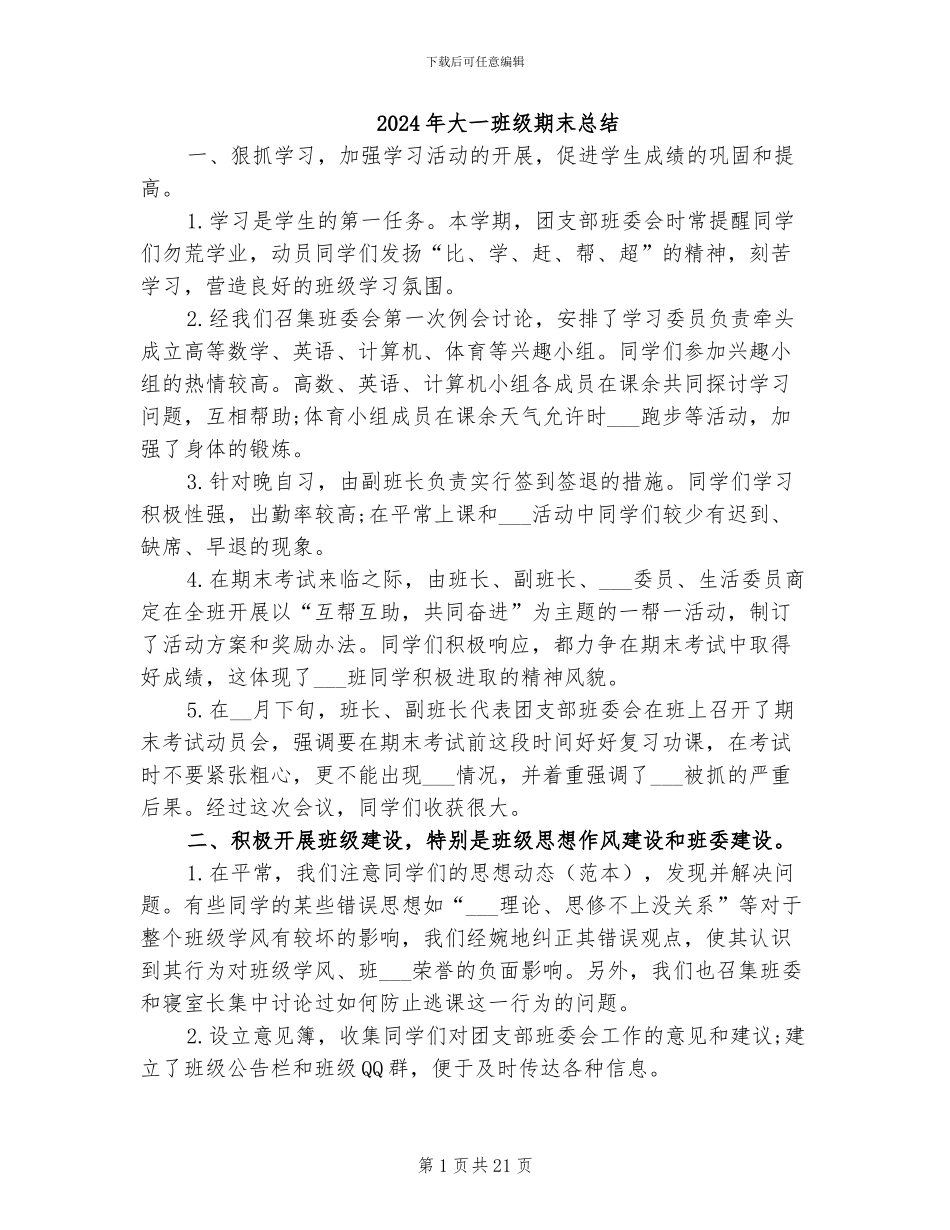 2024年大一班级期末总结_第1页