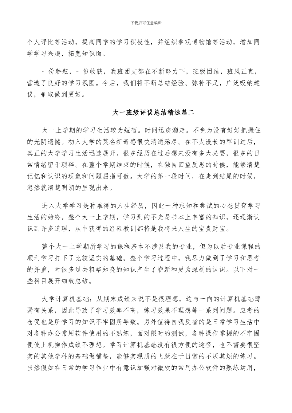 2024年大一班级评议总结精选_第3页