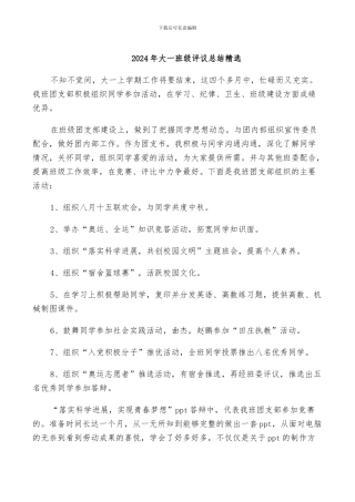 2024年大一班级评议总结精选