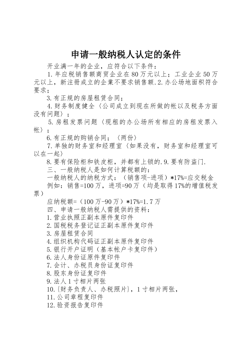 申请一般纳税人认定的条件_第1页