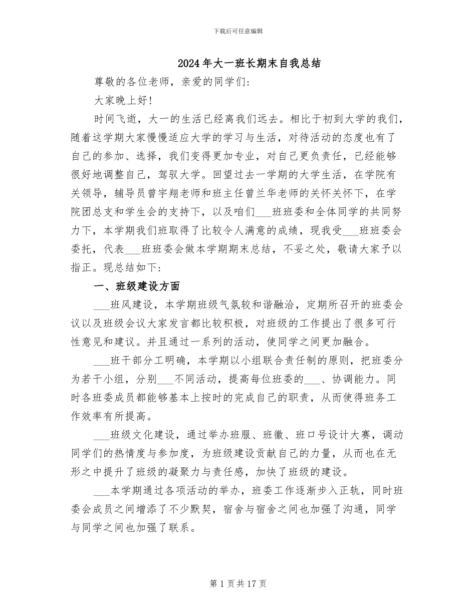 2024年大一班长期末自我总结_第1页