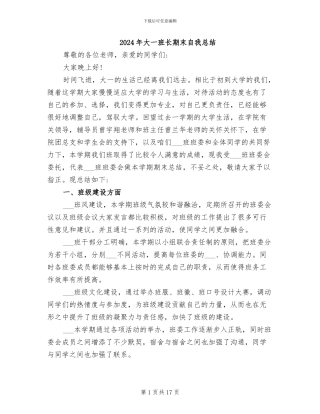2024年大一班长期末自我总结