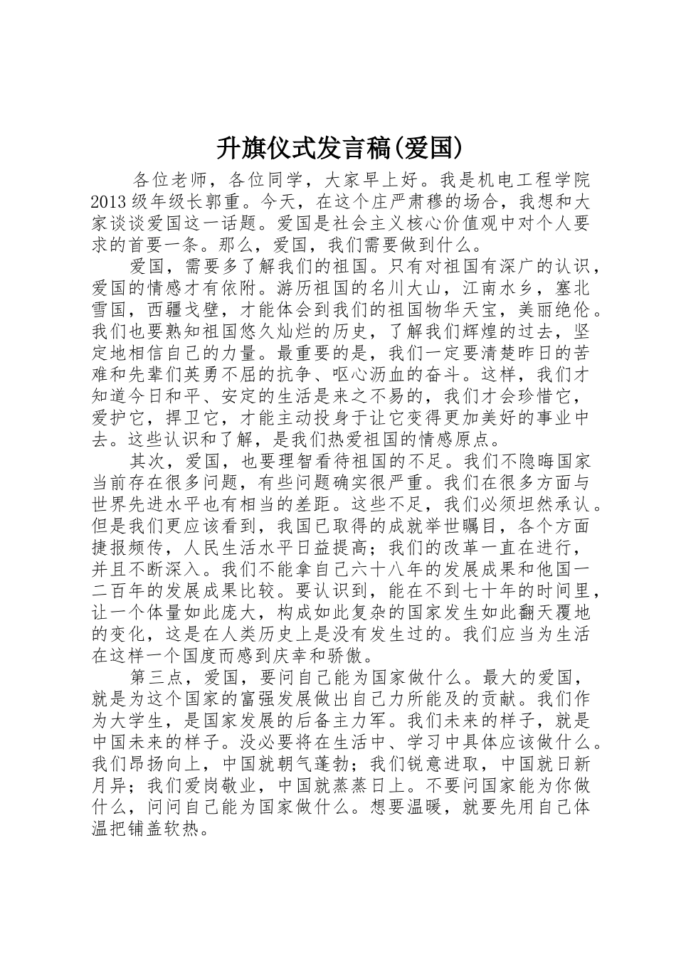 升旗仪式发言稿(爱国)_第1页