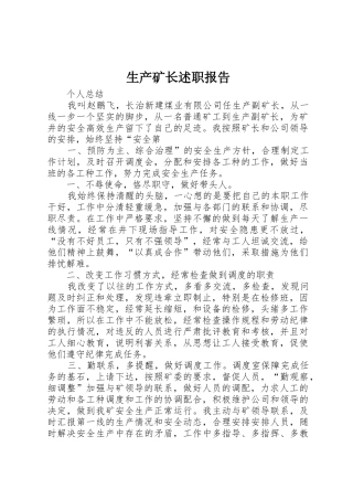 生产矿长述职报告