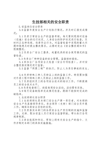 生技部相关的安全职责