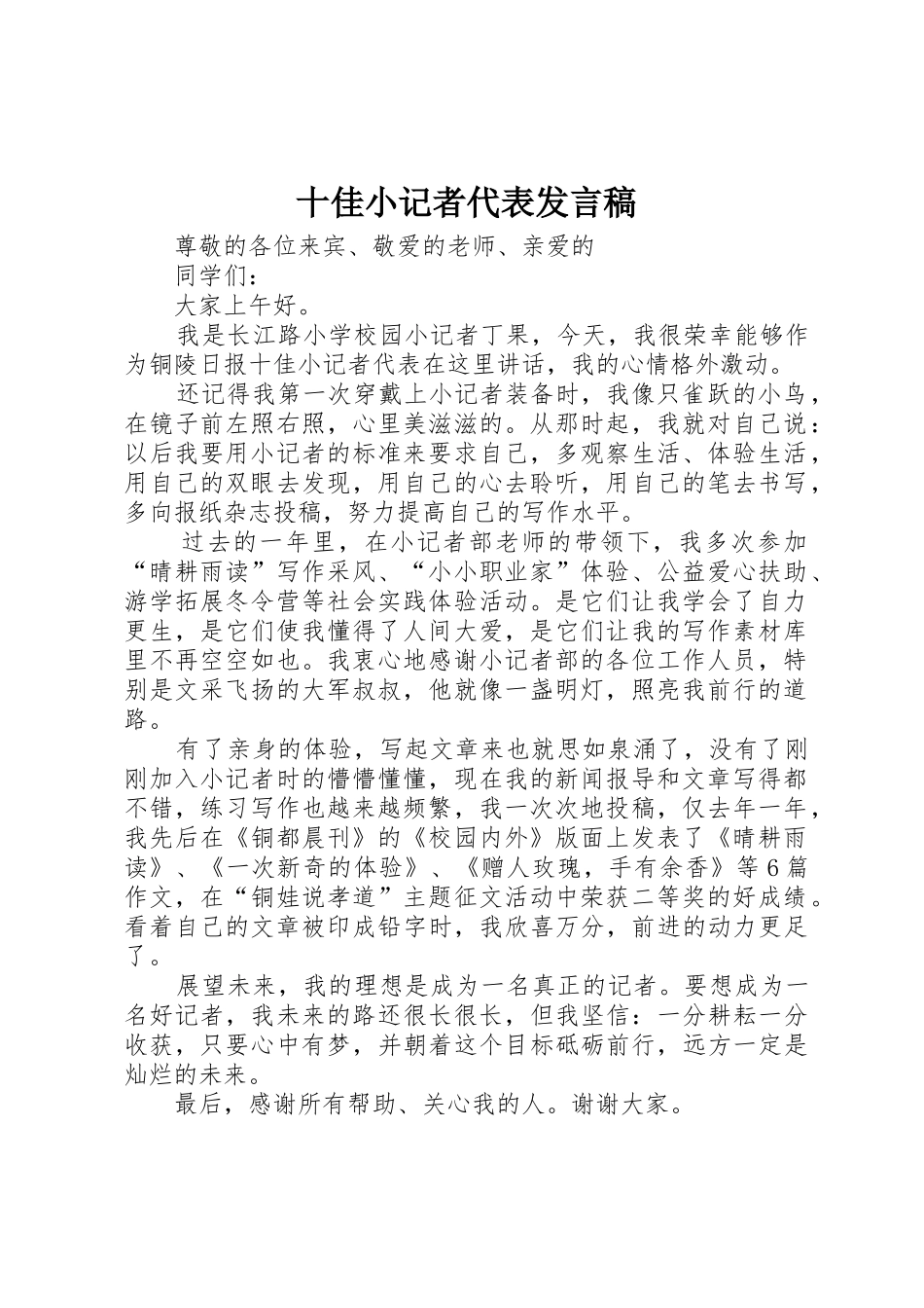 十佳小记者代表发言稿_第1页