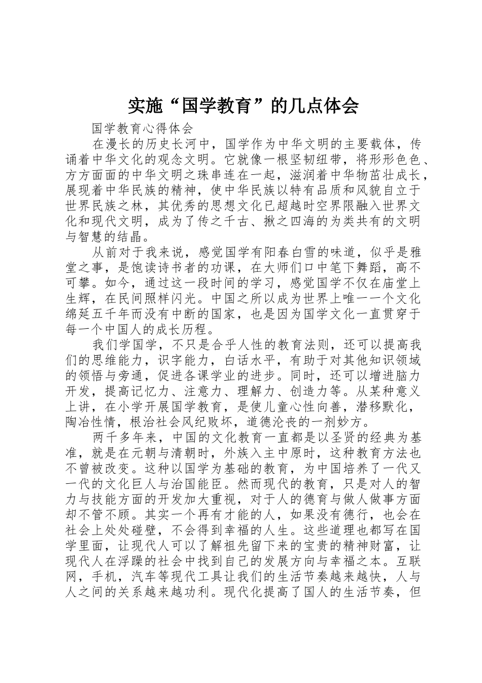 实施“国学教育”的几点体会_1_第1页