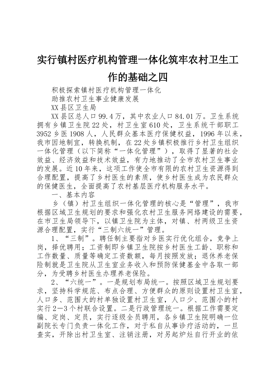 实行镇村医疗机构管理一体化筑牢农村卫生工作的基础之四_1_第1页