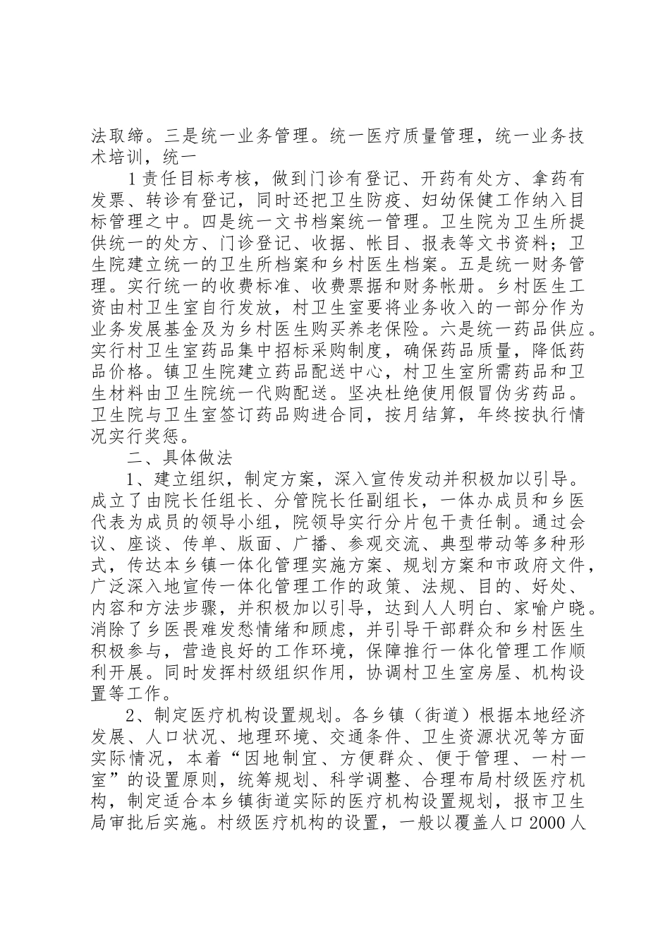 实行镇村医疗机构管理一体化筑牢农村卫生工作的基础之四_1_第2页