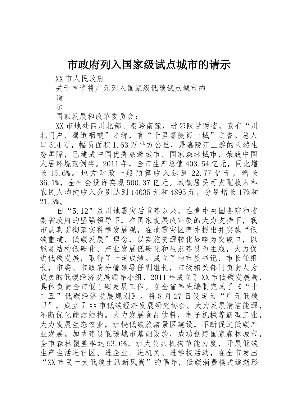 市政府列入国家级试点城市的请示_第1页